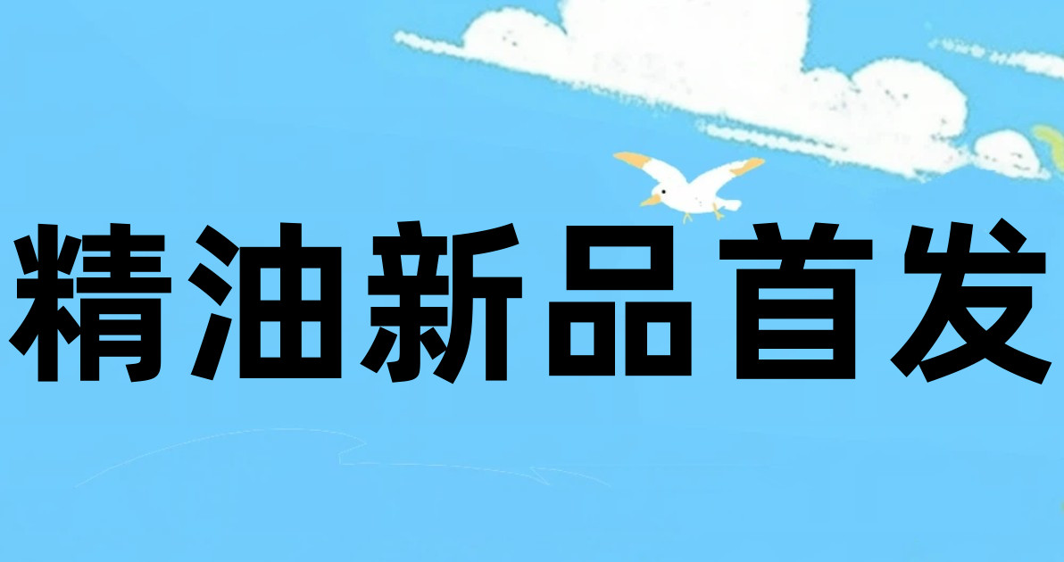 精油新品首发