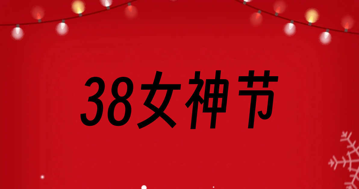 38女神节