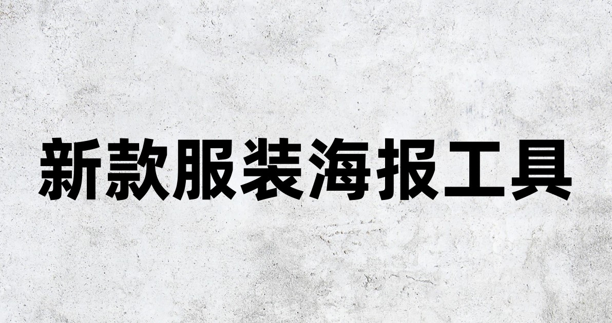 新款服装海报工具