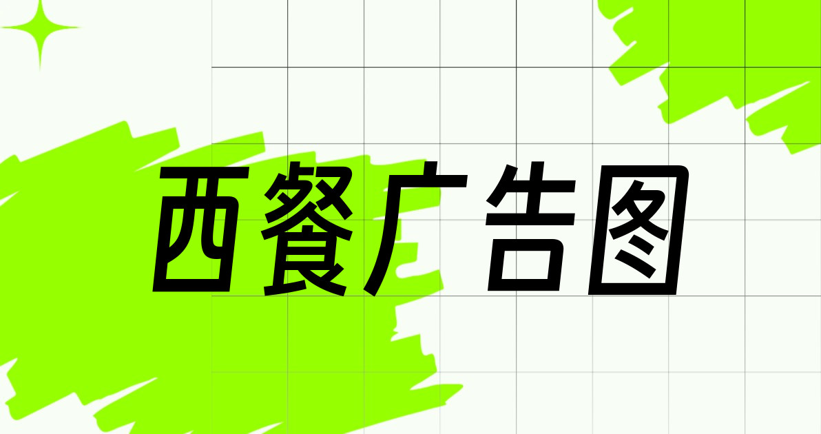 西餐广告图