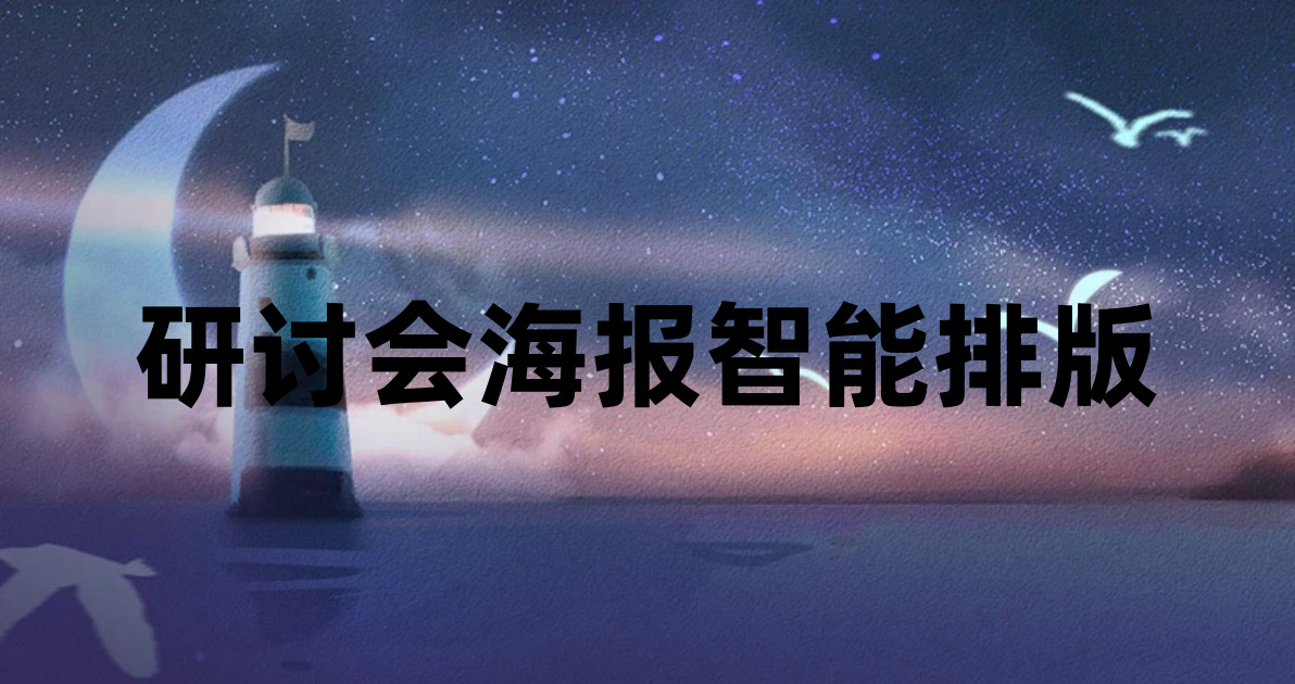 研讨会海报智能排版