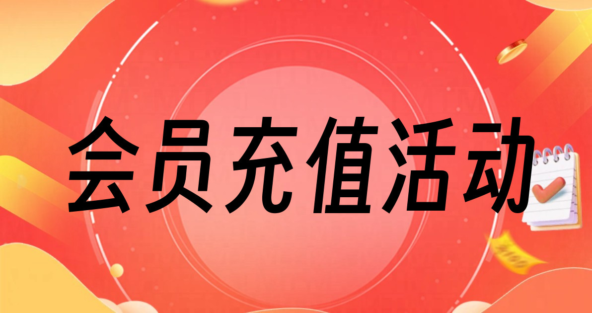 会员充值活动