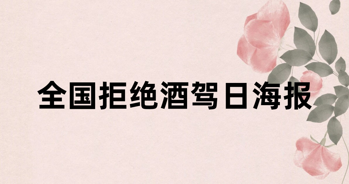 全国拒绝酒驾日海报