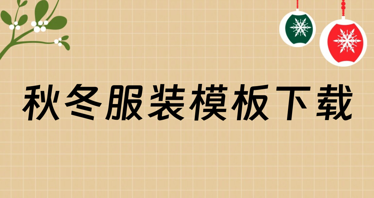 秋冬服装模板下载