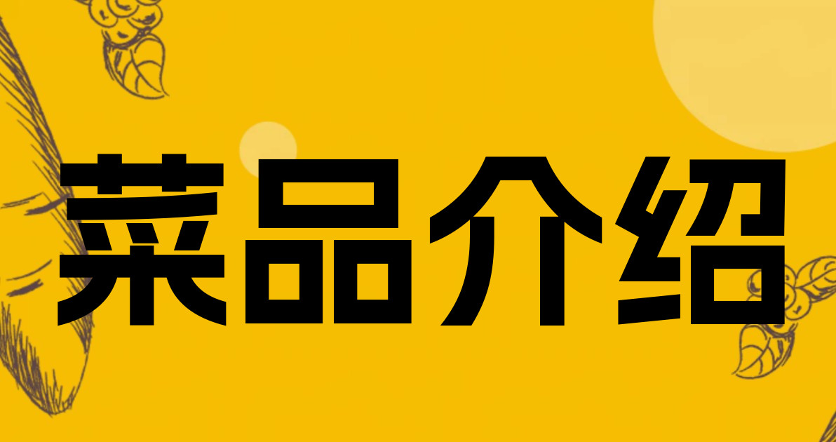 菜品介绍