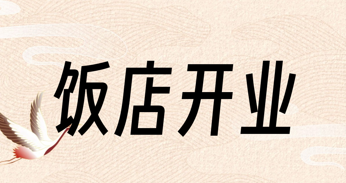 饭店开业