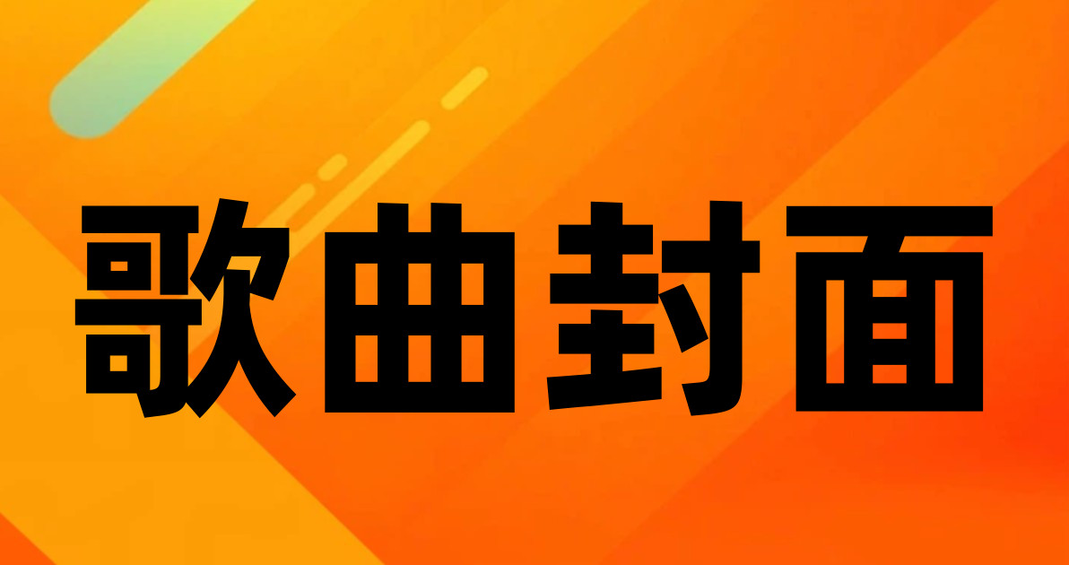 歌曲封面