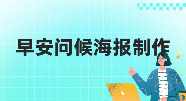 早安问候海报制作不求人！美图设计室海量模板，一分钟轻松搞定