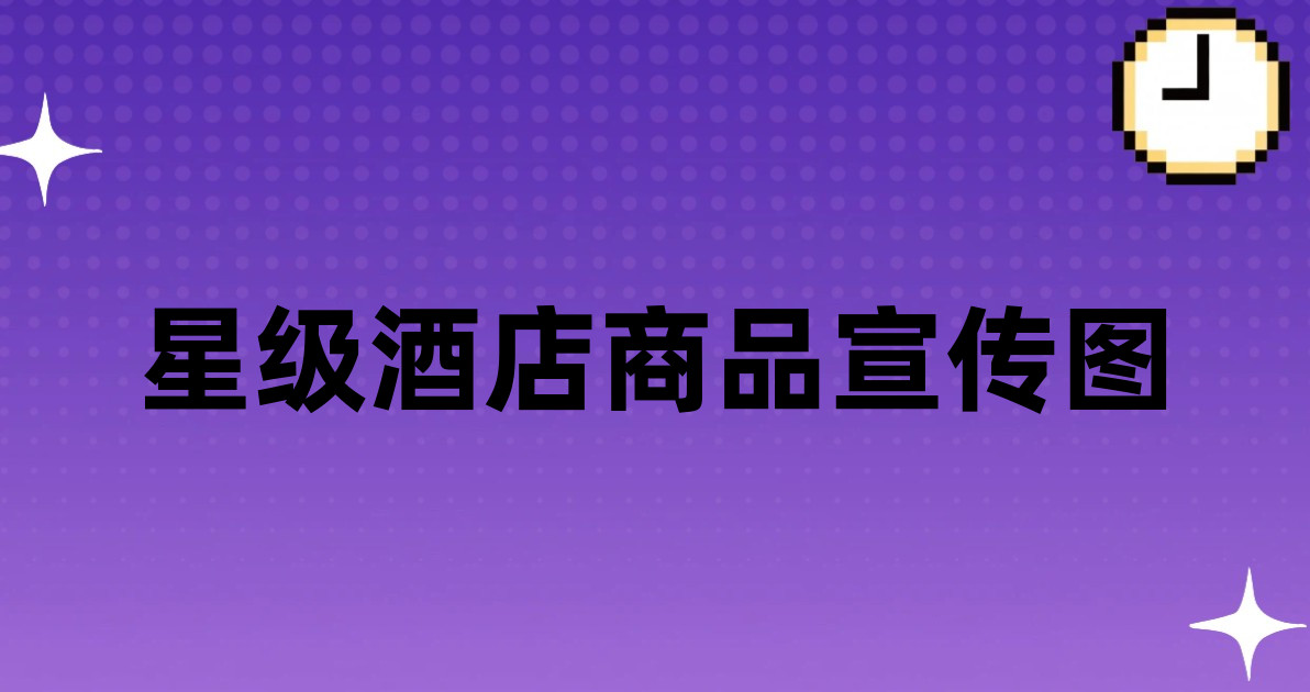 星级酒店商品宣传图