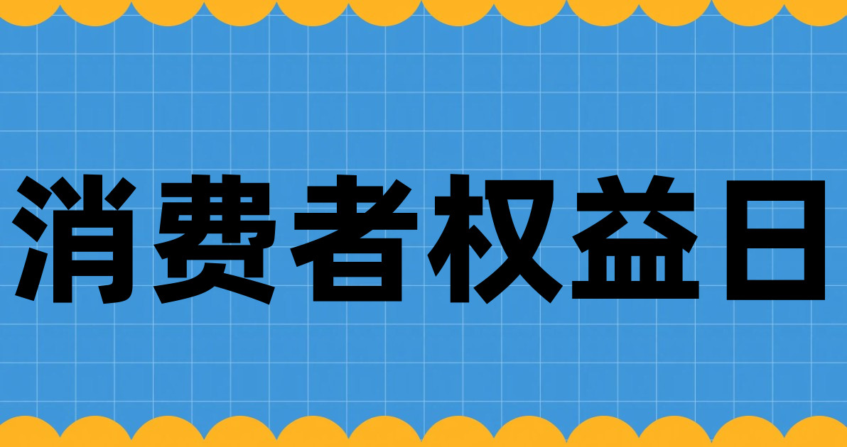 消费者权益日