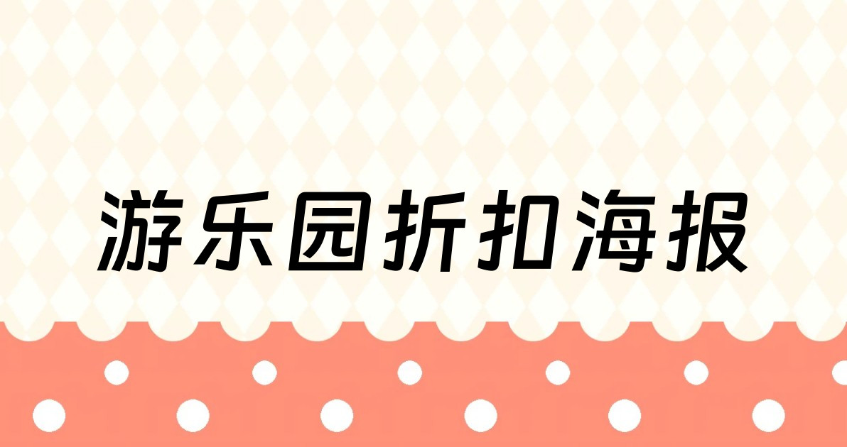 游乐园折扣海报