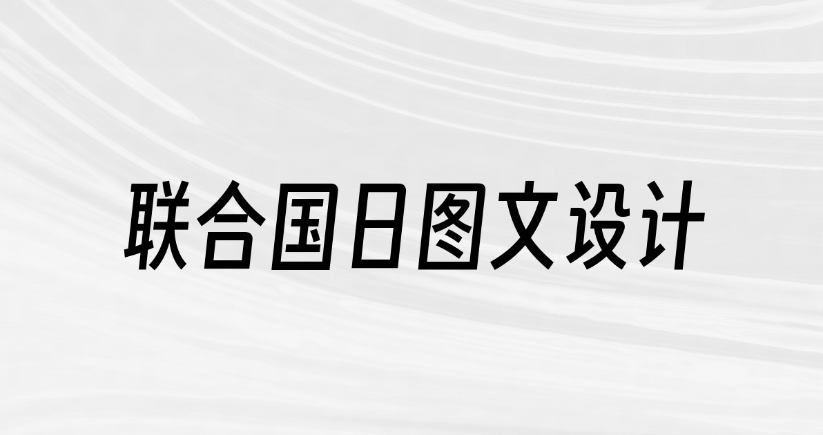 联合国日图文设计