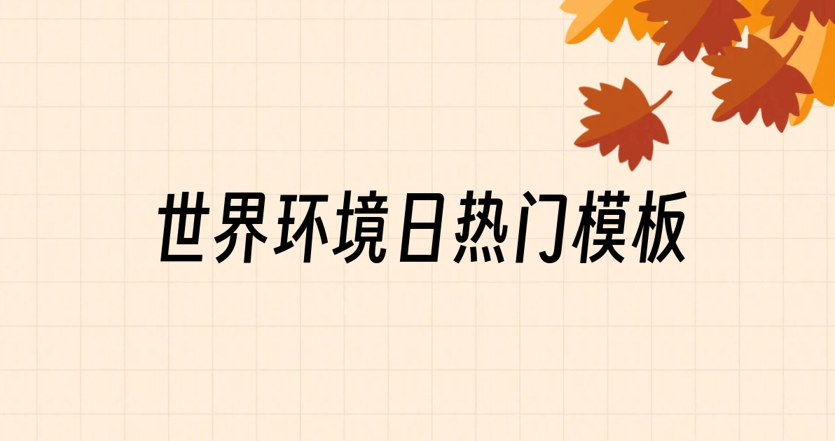 世界环境日热门模板