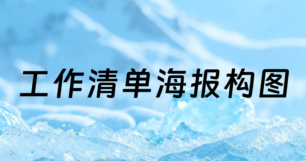 工作清单海报构图