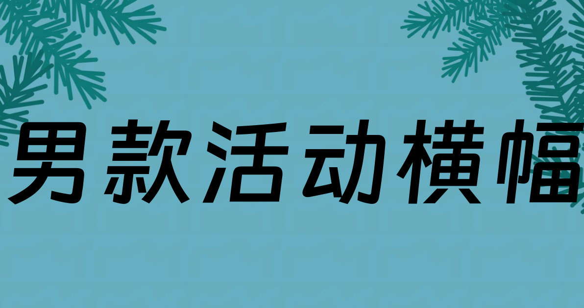 男款活动横幅