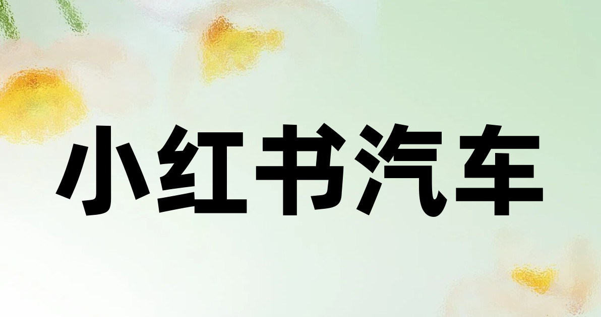 小红书汽车