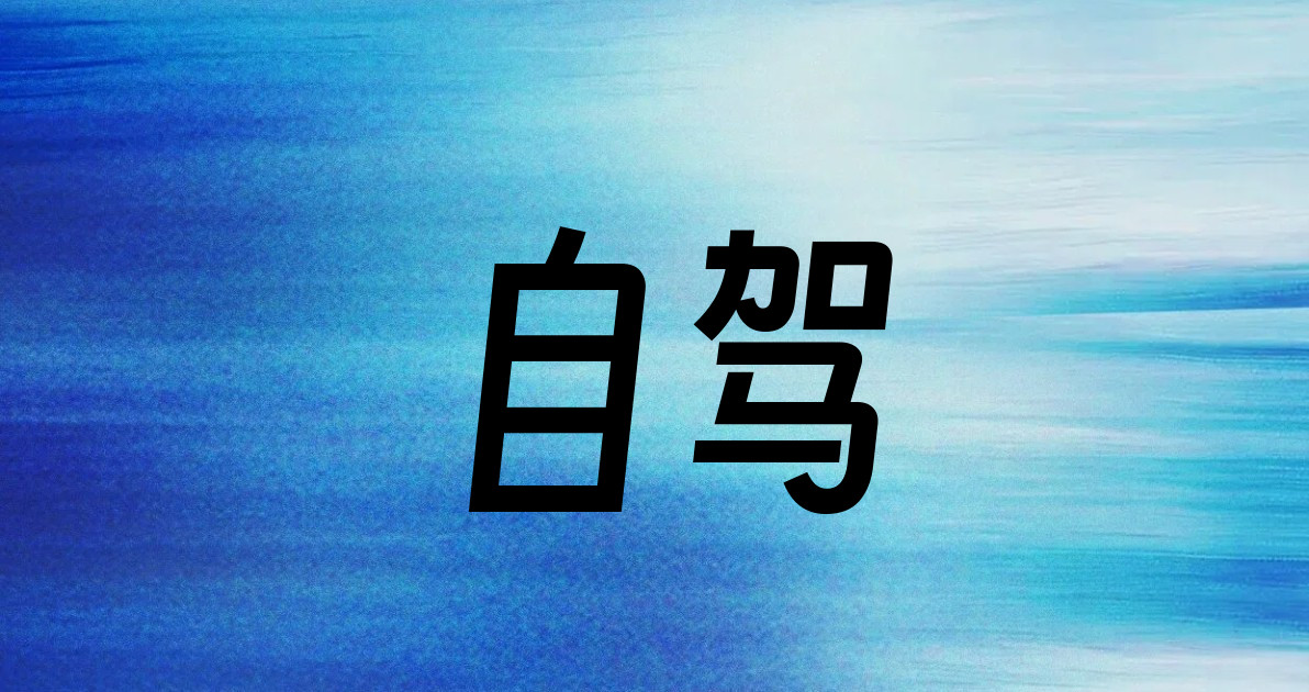 自驾