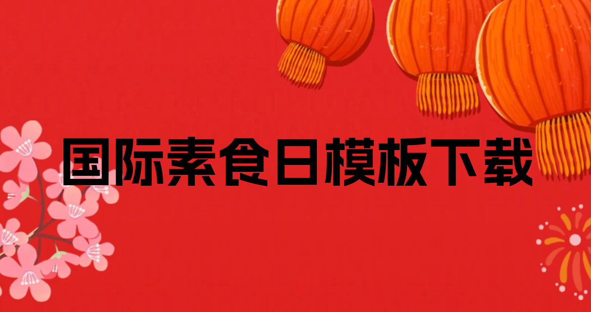 国际素食日模板下载