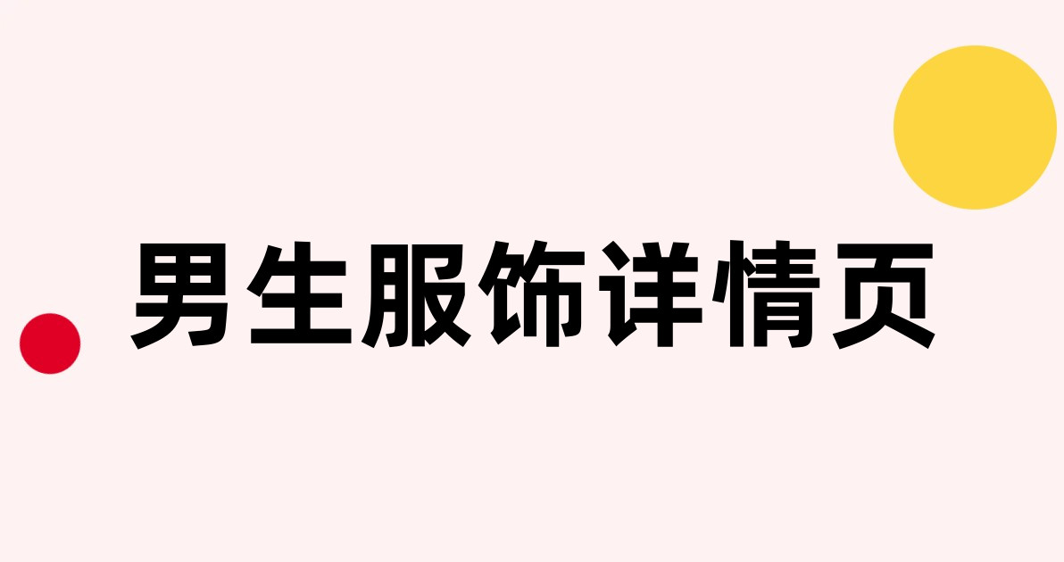男生服饰详情页