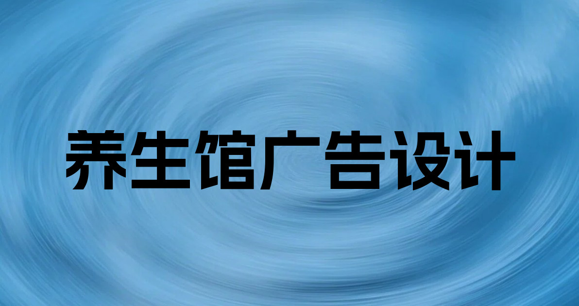 养生馆广告设计