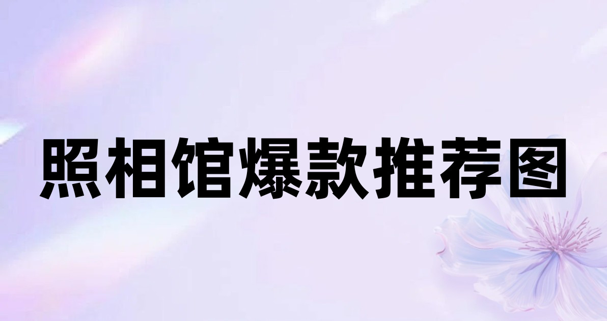 照相馆爆款推荐图