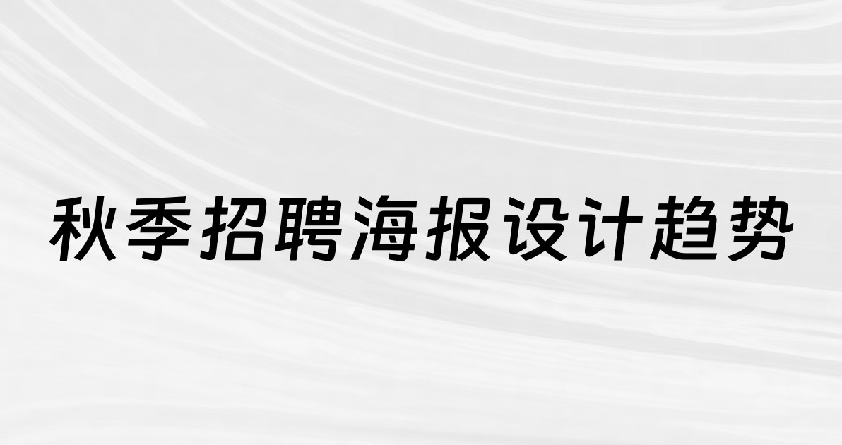 秋季招聘海报设计趋势