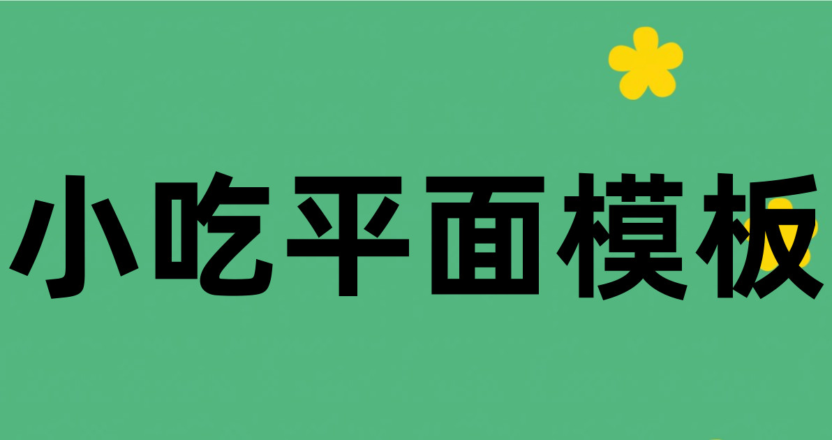 小吃平面模板
