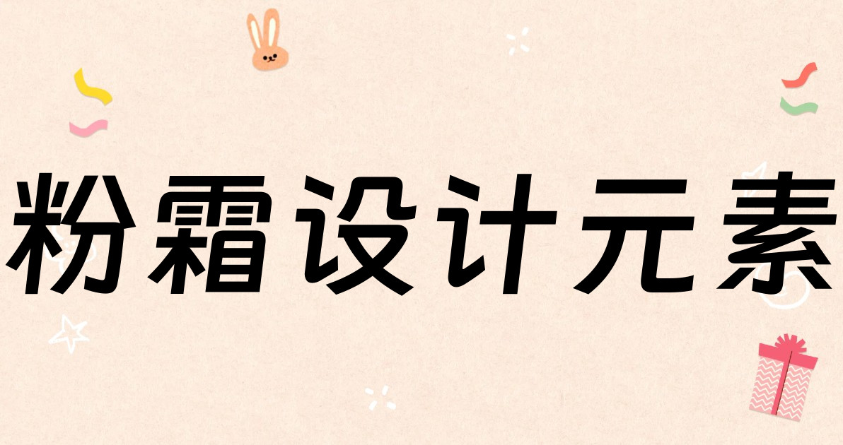 粉霜设计元素