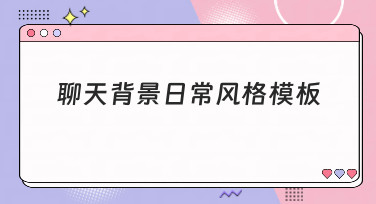 聊天背景日常风格模板哪里找？美图设计室为你解锁多种风格灵感