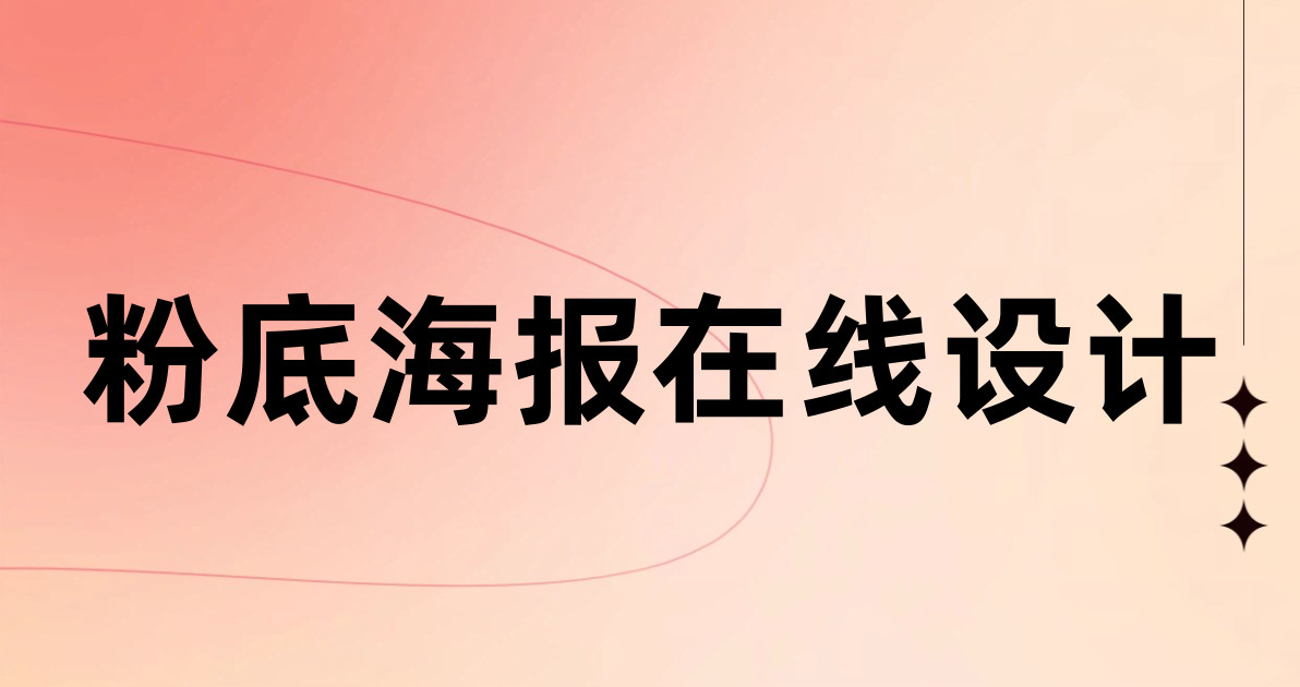 粉底海报在线设计