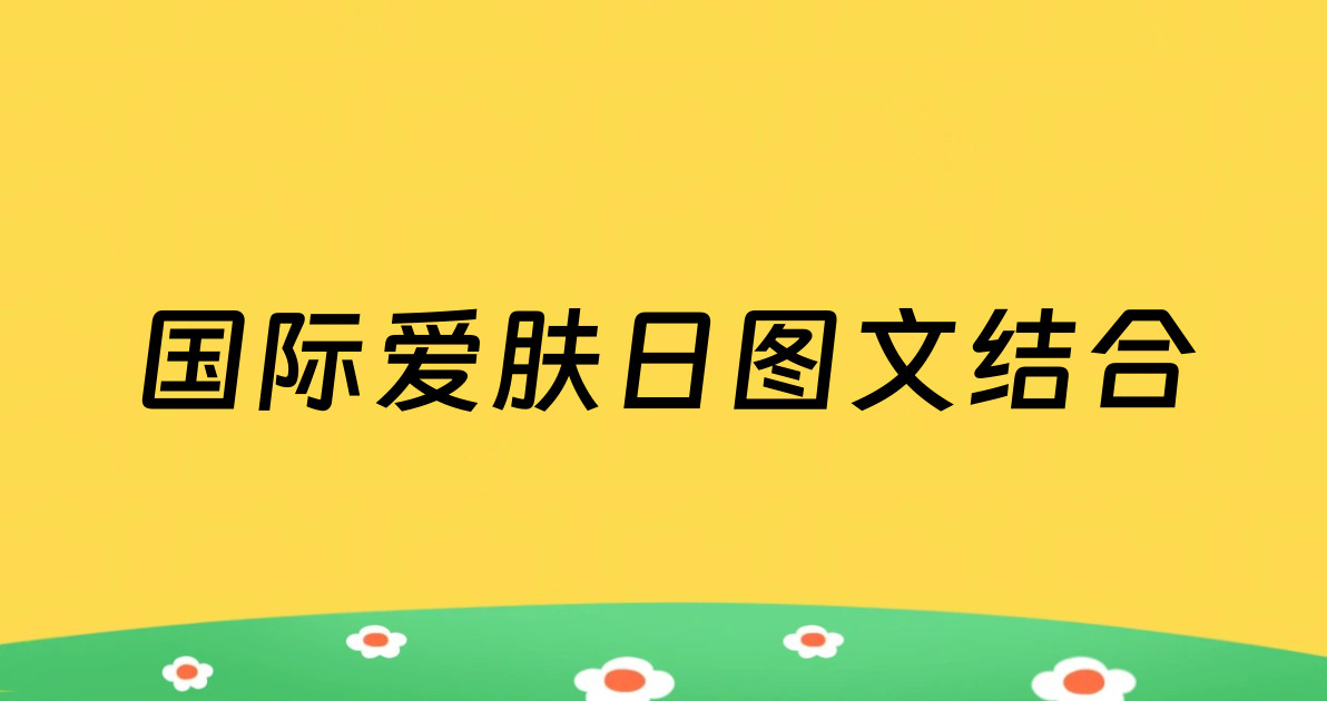 国际爱肤日图文结合