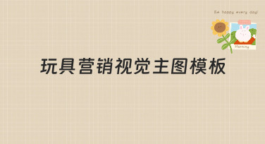 玩具营销视觉主图模板哪里找？美图设计室提供多种风格，轻松搞定吸睛主图