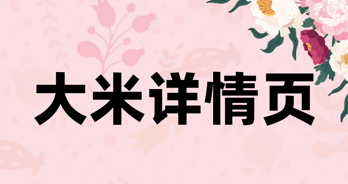 大米详情页