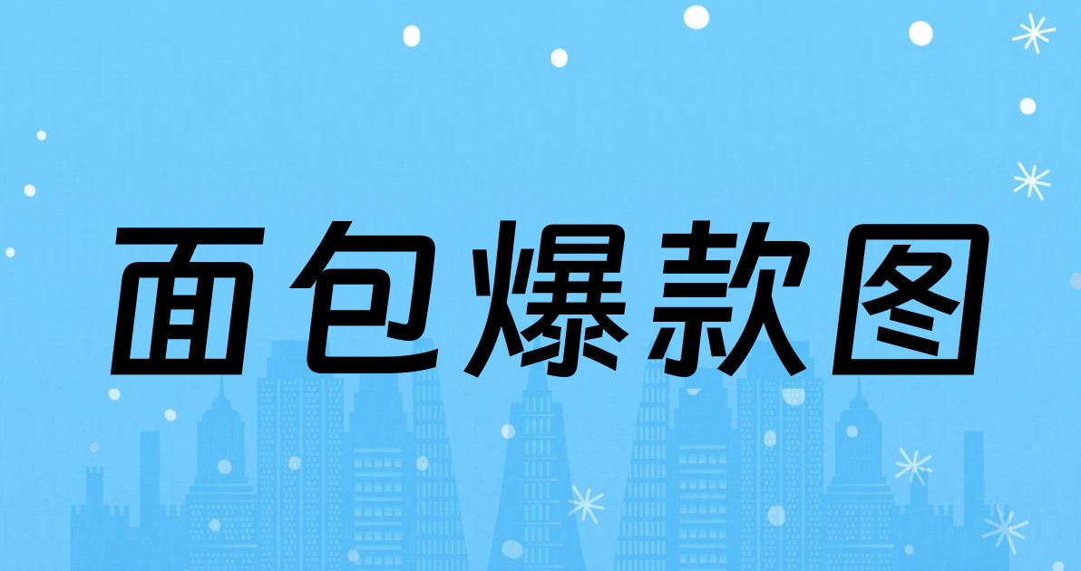 面包爆款图