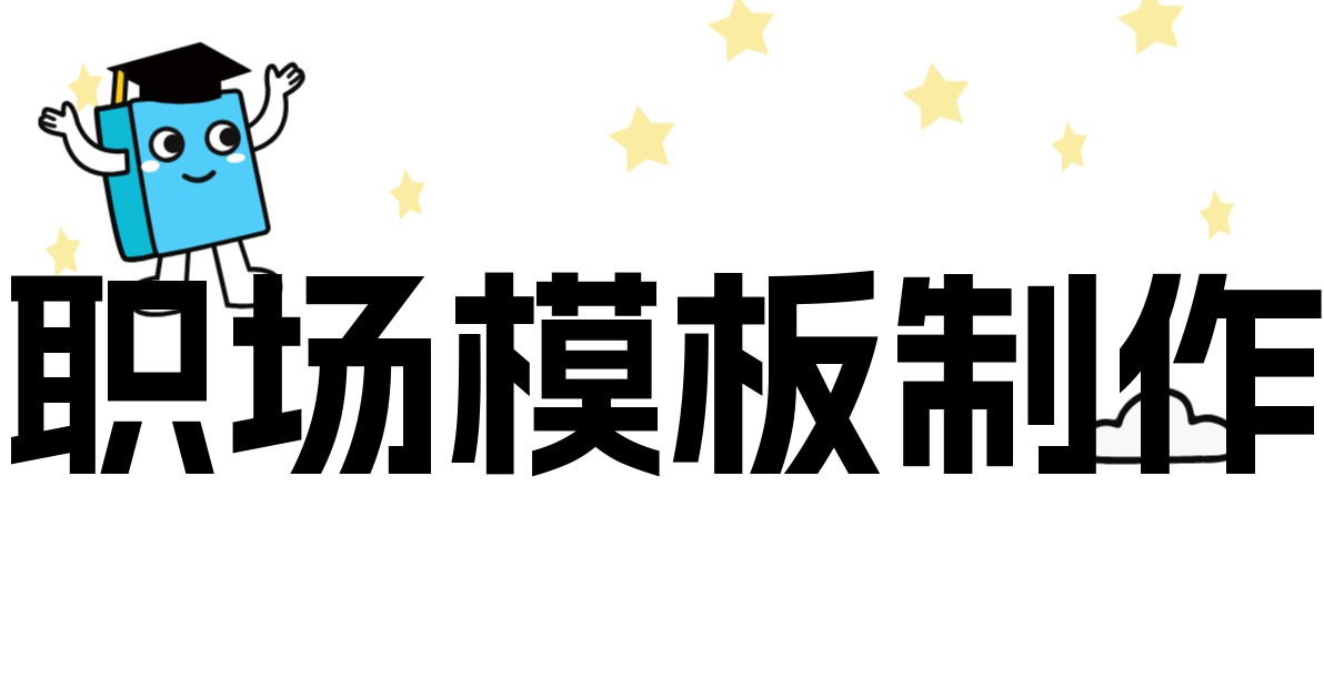 职场模板制作