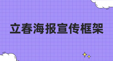 立春海报宣传框架怎么设计？多种热门风格模板一键套用