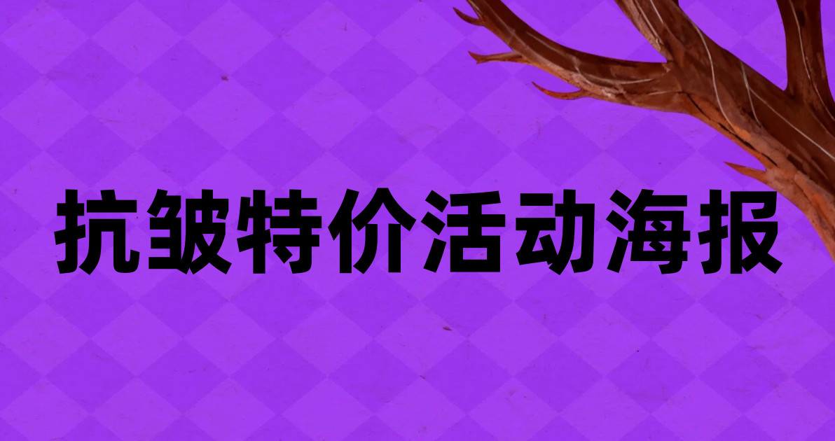 抗皱特价活动海报