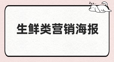 优质生鲜类营销海报设计，就来美图设计室