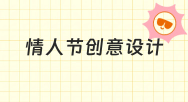 如何用情人节创意设计传递心意？零基础也能学会的实用方法