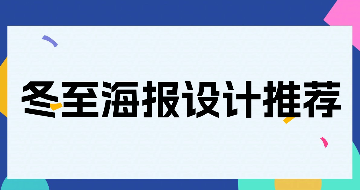 冬至海报设计推荐