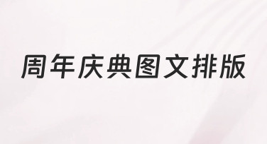 如何高效完成周年庆典图文排版？新手必看指南
