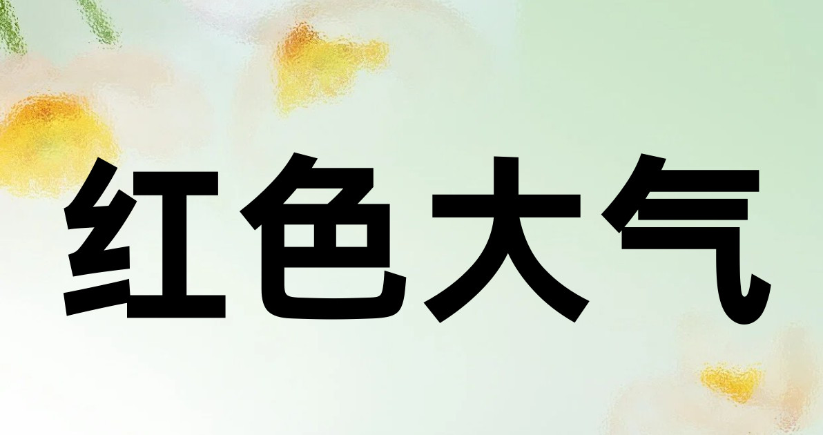 红色大气