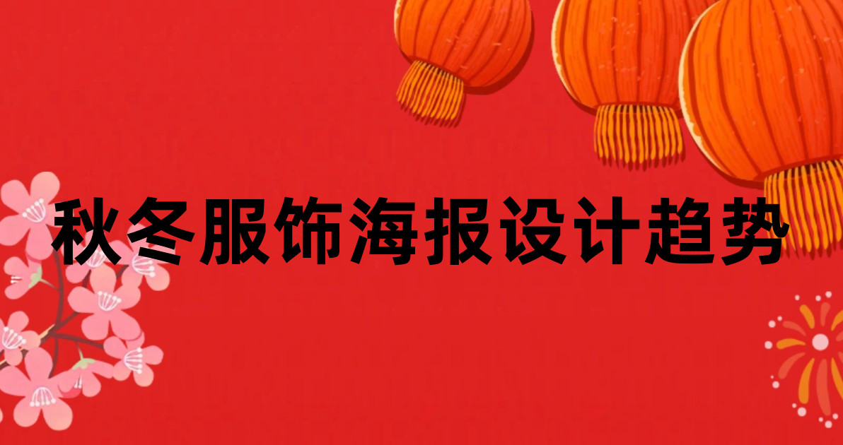 秋冬服饰海报设计趋势