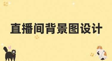 直播间背景图设计：提升你的直播间人气