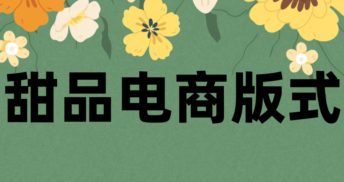 甜品电商版式