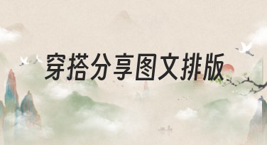 穿搭分享图文排版指南：助你创作更加精美的设计内容