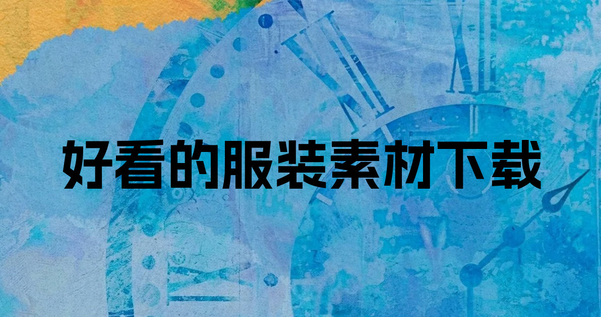 好看的服装素材下载