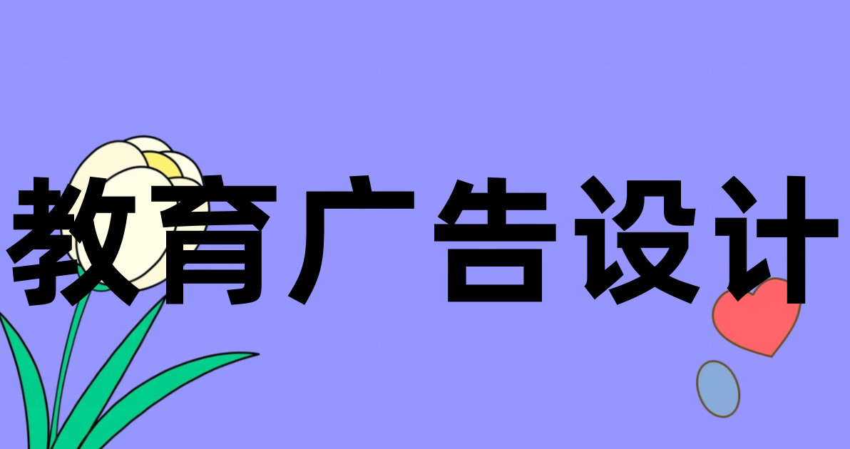 教育广告设计