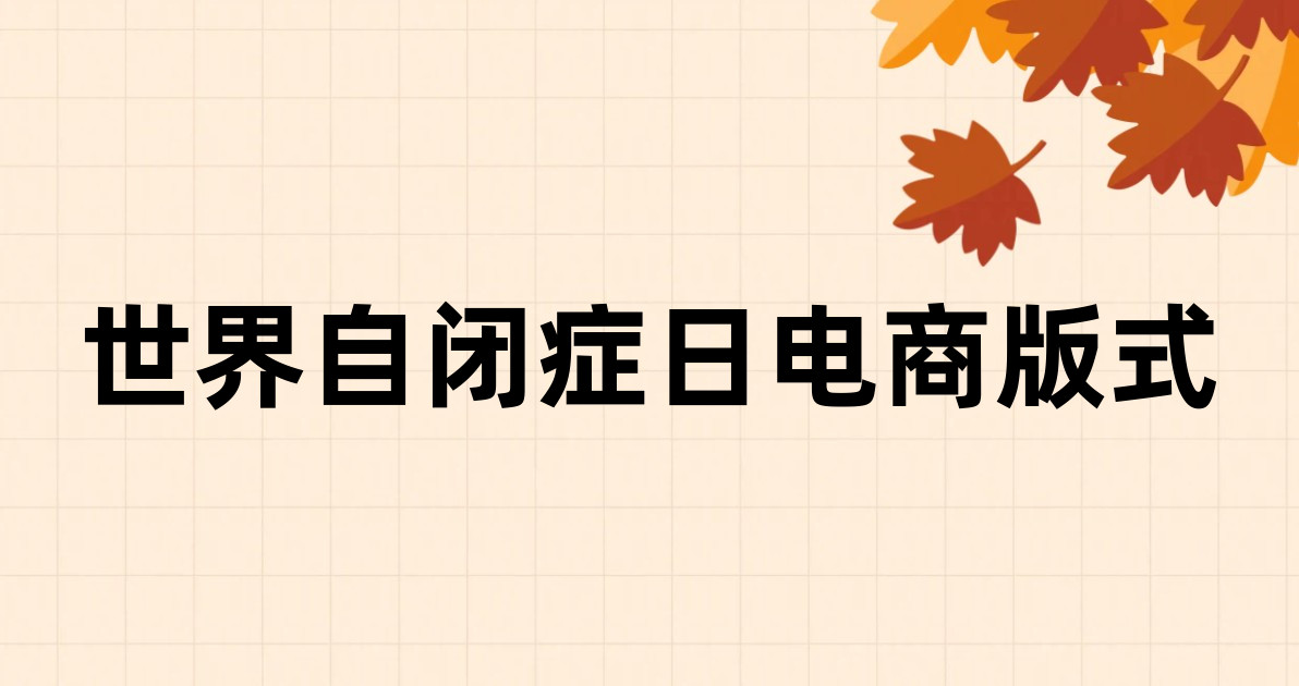 世界自闭症日电商版式