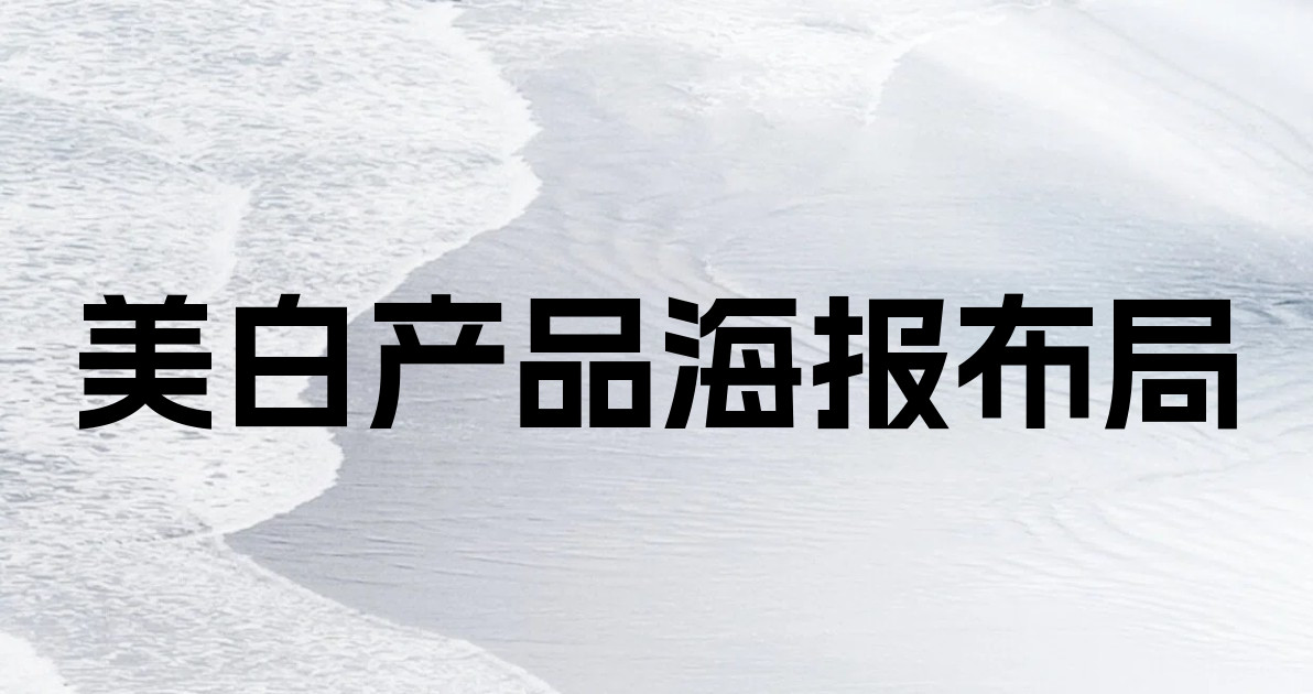 美白产品海报布局